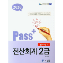 어울림 2020 Pass+ 전산회계 2급 필기+실기 + 미니수첩 제공