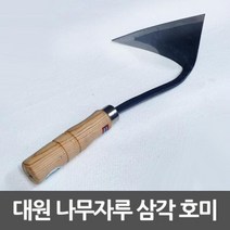 즐거운 쇼핑 되세요~대원 삼각호미 주물가공 나무손잡이 평탄 절단용~감사 합니다., 쿠팡 본상품선택