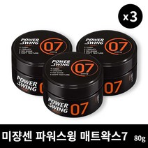 [본사정품] 2+1 미쟝센 파워스윙 크림 왁스7 80g 3개 세트 깔끔한 셋팅력 헤어스프레이 왁스, 80g × 3개