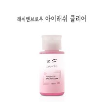래쉬앤브로우 아이래쉬 클리어 / 속눈썹 전처리제