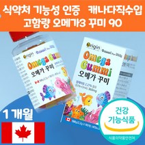 어린이 키즈 오메가3 젤리 구미 꾸미 추천 고함량 epa dha 기억력 혈행 눈 건강 물고기모양 천연과일향 아이 아기 유아 유치원생 초등학생 간식 캐나다 직수입 직구 식약처인증