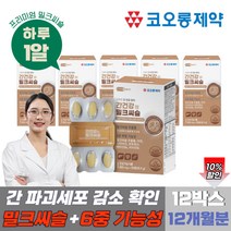 50대 중년밀크씨슬 실리마린130 밀크시스 비 알콜성 간건강식품 12개월분 여성 40대 간보호제 실리마인 코오롱제약 밀크시슬 실리마인 나이아신 엉겅퀴 식약청 허가