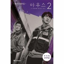 웅진북센 마우스 2 최란 대본집 무삭제오리지널, One color | One Size, 9791190905107