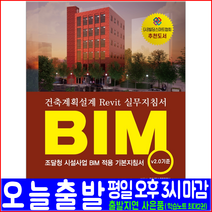 BIM 건축계획설계 Revit 실무지침서(조달청 시설사업 적용 기본지침서 V2.0 기준)(한솔아카데미 BIMFACTORT 책 도서), 한솔아카데미