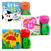 스마트베어 (유아사은품 증정)(스마트베어) 튤립 사운드북 율동 놀이 동요+아기 사랑 똑똑 동요 (개정)3종 세트 - 전3권