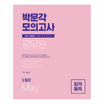 2022 박문각 공무원 합격예측 일일.주간 모의고사 2022년 5월분 +미니수첩제공