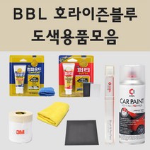 기아 BBL 호라이즌블루 주문 자동차 차량용 붓펜 스프레이 카페인트 도색 K3 올뉴K3 니로 플러그인 하이브리드, 01.붓펜: BBL 호라이즌블루 주문 (당일발송)