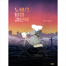 노비스 탐정 길은목 + 미니수첩 증정, 김아직, 몽실북스