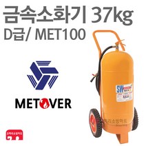 금속소화기 D급소화기 37kg 메토버 리튬배터리 MET100