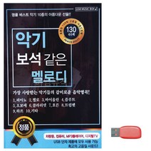 USB음반 음악USB 악기 보석같은 멜로디-3733EA, 본상품선택