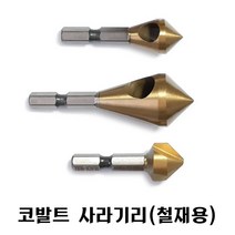 넥스트그린공구 카운터싱크 철재용 코발트 사라기리 90도 면취 홀커터 이중기리 접시머리나사 블랙불, 5-10mm 홀형
