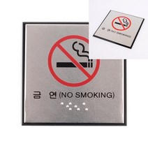 만물덕 금연 점자 표지판 공사안내판 지정주차 미니간판 쓰레기버리지마세요 방문이름표 방이름표 소화전표지판 사용중표시등 안전보건표지
