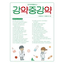 강약중강약:본격의약협업토크, 알마, 황세진, 정혜진