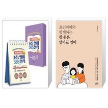 스카이쌤의 초등 영어 365 일력 : 초급 (스프링) + 효린파파와 함께하는 참쉬운 엄마표 영어 (마스크제공)