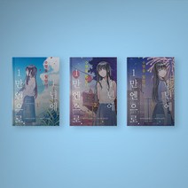 수명을 팔았다 1년에 1만엔으로 만화책 1-3 전권 구매, 수명을 팔았다 1년에 1만엔으로 2