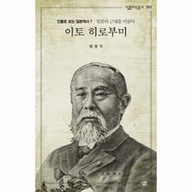 이토 히로부미 일본의근대를이끌다 583 살림지식총서, 상품명