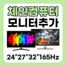 체인컴퓨터 모니터 추가구매 24인치 27인치 32인치 75Hz 165Hz 180Hz 사무용 게임용, 6번 32인치 게이밍 무결점 180HZ