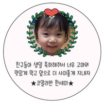 디자인요나 [4+1 당일출고]백일 첫돌 생일 답례 포토 사진 스티커 48mm_20개 포토전용고광택아트지 소량 주문제작, 20개입, 생일사진_07