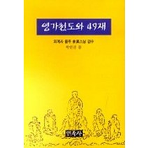 영가천도와 49재, 민족사
