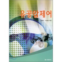 유공압제어, 경문사, 김봉석 저