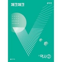 체크체크 역사 중학 2(2023):개념부터 문제까지 Double Check, 천재교육, 중등2학년