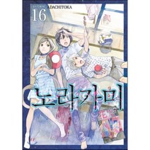 노라가미 16, 학산문화사