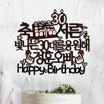 써봄토퍼 축 서른 축하 파티 생일 케이트토퍼 케이크토퍼, 빛나는30대를응원해