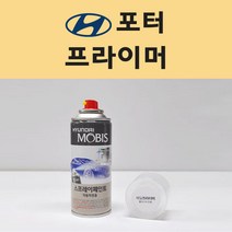 현대 포터 투명붓펜 투명스프레이 프라이머 브랜딩클리너 컴파운드 퍼티 신나 시너 세차타월 종이사포 커버링테이프 콤파운드 빠데 타올 빼빠 프라이마 차량용 도색 자동차 카 페인트, 선택:프라이머(모비스)