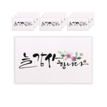 마음담아 캘리그라피 봉투, 늘 감사합니다., 20개입