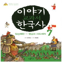 이야기 교과서 한국사 7
