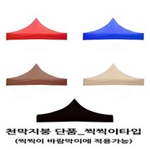 사라몰 <리브포어스> 천막 지붕 단품!! 끈으로 묶을 필요가 없는 [찍찍이] 벨크로타입!! 설치가 편리해요!![바람막이 기둥 별도 구매] 5가지 색상 7가지 사이즈, 천막지붕 3X3 1개, 블랙” class=”wr-img”></a></div>
</div>
</div>
</div>
<div class=