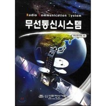 [신화전산기획]무선통신시스템_무선연구회_2008, 신화전산기획, 무선연구회 저