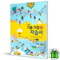 (GIFT+) 교학사 중학교 기술가정 1 자습서