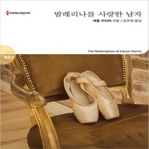 발레리나를 사랑한 남자, 신영미디어, 캐롤 모티머 저/김효원 역