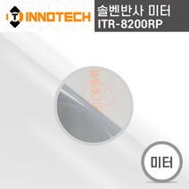 ITR-8200RP 솔벤 반사 시트 차량용 버스 광고 랩핑 표지판 시트지 (미터판매), 1240mm x 1m, 1개