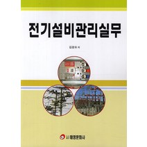 전기설비관리실무, 태영문화사, 김경화 저