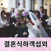 결혼하객업체 결혼하객참석알바 결혼식하객알바 결혼식하객섭외 하객섭외전문업체 하객대행전문업체, 1인기준