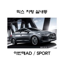 뉴믹스 아반떼AD/Sport 실내등 전구 조명 풀셋트 LED