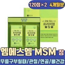 무릎구부릴때 MSM 관절 연골 뼈 건강 비타민D 아연 통증 왼쪽 오른쪽 어깨 골프 새끼 엄지 손가락 손마디 허리 유황가루 손목물혹 아플때 뼈마디 엠에스엔 복용법 디메틸설폰