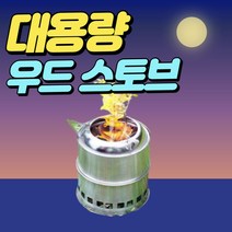 [당일무료배송] 대형 우드 스토브 파워 스타일 스토브 강염 아크 스토브, 고급형