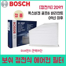 폭스바겐 골프6 바리안트 09년이후 에어컨필터 M2097, 상세페이지 참조