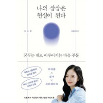 나의 상상은 현실이 된다 : 꿈꾸는 대로 이루어지는 마음 주문, 이도원(클레어) 저, 다산북스