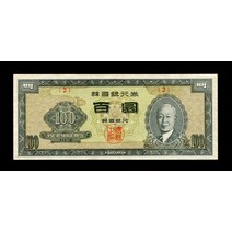 수집용 구주화 한국은행 조선은행 근대주화 기념지폐 지폐수집 1957년 한국은행권 백원