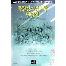 독일청소년문학 단편선, 이유, 찰스 실즈필드,빌헬름 하우프,프리드리히 게어스태커 공저/오용록 편