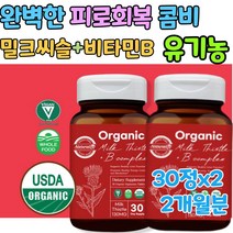 임산부 유기농 비타민B 종합 멀티 비타민 USDA 인증 100% 무첨가 수유부 비타민비 비타민b군 무농약 밀크씨슬 간 건강 보충제 보조제 영양제 약사 추천 약국 판매 출산후 활력