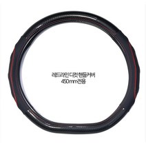 스카니아 화물차 핸들커버 레드라인 디컷 핸들카바 450mm, 혼합색상
