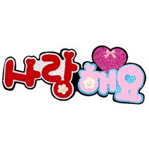 영영하우스 신게시판펠트글자 펠트게시판, 사랑해요