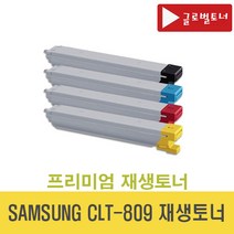 삼성 CLT-K809S 재생토너 검정 CLX-9201NA 9201NAF 9301NA 9306NA 9206NA CLT809 (글로벌토너), 삼성 CLT-Y809S 재생토너 노랑