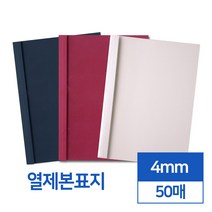 열제본표지 4mm 50매 (네이비와인아이보리), 와인