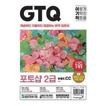 이기적 GTQ 포토샵 2급 ver.CC, 이기적 GTQ 포토샵 2급 (ver.CC)